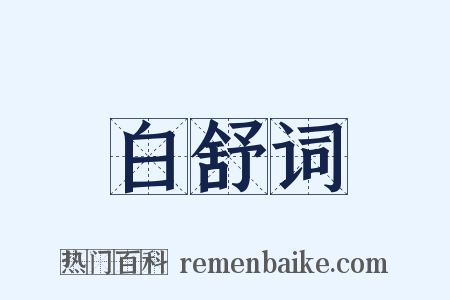白舒词是什么意思的图片
